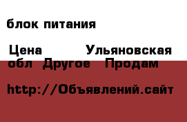 блок питания dr-4524 24v 2a › Цена ­ 400 - Ульяновская обл. Другое » Продам   